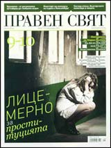 Praven sviat, 2010/ 09-10