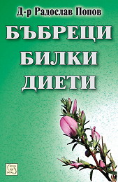 Bubreci, bilki, dieti