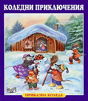 Prikazna Koleda: Koledni prikliucheniia