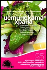 Izkustvoto na istinskata hrana – 2