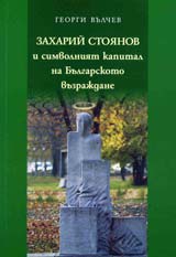 Zaharii Stoianov i simvolniiat kapital na Bulgarskoto vuzrajdane