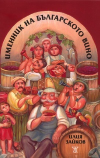 Imennik na bulgarskoto vino