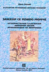 Bulgarski muzikalen pesenen folklor: Zajeni se mlado momche