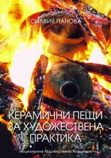 Keramichni peshti za hudojestvena praktika