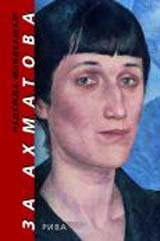 Za Ahmatova