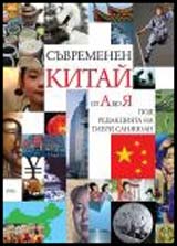Suvremenen Kitai ot A do IA
