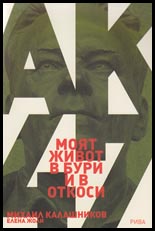 Moiat jivot v buri i otkosi