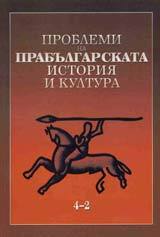 Problemi na prabulgarskata istoriia i kultura 4-2