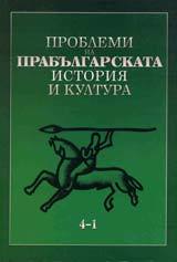 Problemi na prabulgarskata istoriia i kultura 4-1