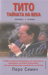Tito. Tainata na veka