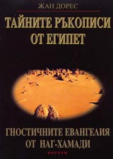 Tainite rukopisi ot Egipet • Gnostichnite evangeliia ot Nag-Hamadi
