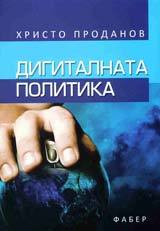 Digitalnata politika