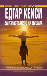 Edgar Keisi: Za izrastvaneto na dushata