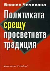 Politikata sreshtu prosvetnata tradiciia
