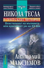 Nikola Tesla i Tunguskiiat meteorit