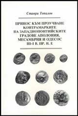 Prinos kum prouchvane kontramarkite na zapadnopontiiskite gradove Apoloniia, Mesambriia i Odesos ІІІ - І v. pr. n. e.