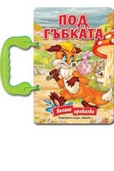 Pod gubkata