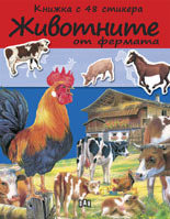 Jivotnite ot fermata – knijka s 48 stikeri