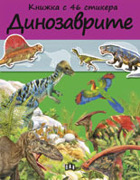 Dinozavrite – knijka s 48 stikeri