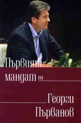 Purviiat mandat na Georgi Purvanov
