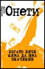 Kogato veche niama da ima znachenie