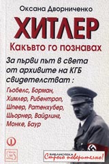Hitler, kakuvto go poznavah