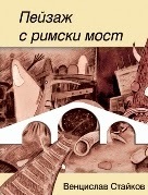 Peizaj s rimski most