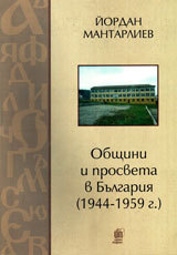 Obishtini i prosveta v Bulgariia ( 1944-1959 g.)