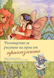 Rukovodstvo za risuvane na geroi ot prikazkite