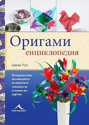 Origami enciklopediia