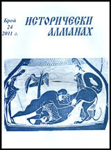 Istoricheski almanah, 2011/broi 24