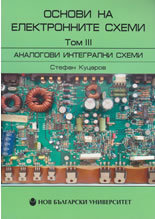 Osnovi na elektronnite shemi, tom 3: Analogovi integralni shemi