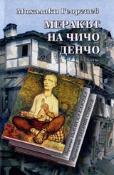 Merakut na chicho Dencho • Poredica Bulgarska klasika