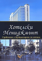 Hotelski menidjmunt. Upravlenie i funkcionirane na hotela