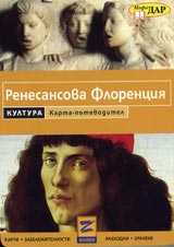 Karta: Putevoditel na Renesansova Florenciia