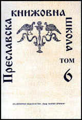 Preslavska knijovna shkola, Tom 06