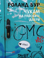 Chukam na raiskite dveri