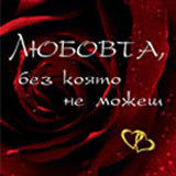 Liubovta, bez koiato ne mojesh