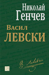 Vasil Levski