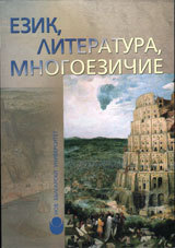 Ezik, literatura, mnogoezichie