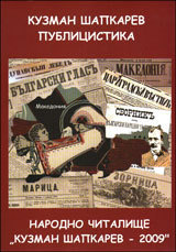 Kuzman Shapkarev - Publicistika