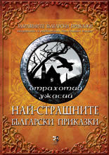 Nai-strashnite bulgarski prikazki