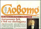 Slovoto dnes, 2011/broi 5