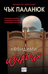 Nevidimi izchadiia