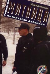 Mitnica • Kniga treta - Mitnicheski dnevnici