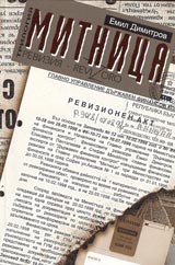 Mitnica • Kniga purva - Reviziia, Kniga vtora - Revizoro