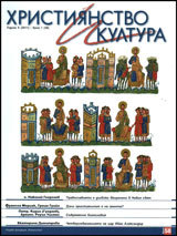 Hristiianstvo i kultura, 2011/broi 1