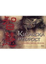 Kitaiski mudrosti. Sentencii, maksimi, aforizmi