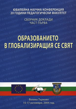 Obrazovanieto v globalizirashtiia se sviat