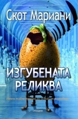 Izgubenata relikva